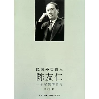 民國外交強人陳友仁︰一個家族的傳奇