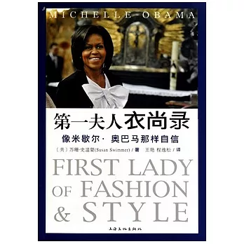 第一夫人衣尚錄︰像米歇爾‧奧巴馬那樣自信