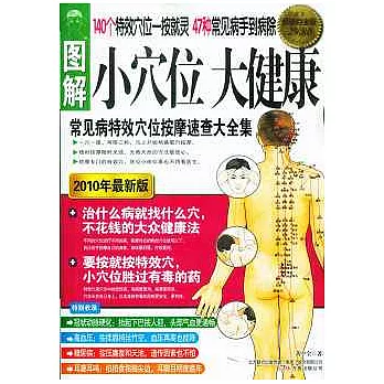 圖解常見病特效穴位按摩速查大全集︰小穴位大健康（超值白金版）