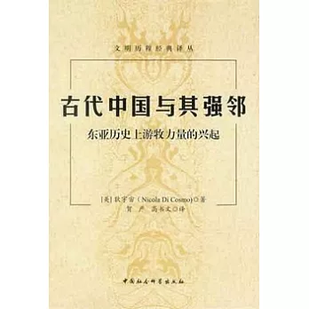古代中國與其強鄰：東亞歷史上游牧力量的興起