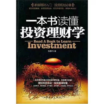 一本書讀懂投資理財學
