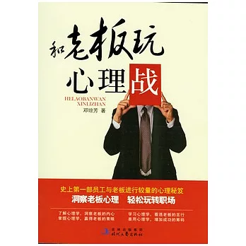 和老板玩心理戰