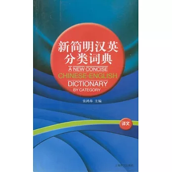 新簡明漢英分類詞典