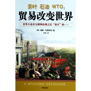 茶葉‧石油‧WTO︰貿易改變世界
