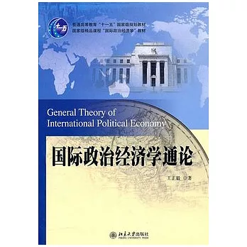 國際政治經濟學通論