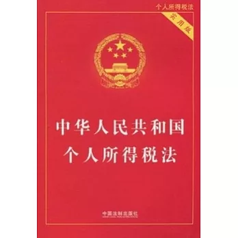 中華人民共和國個人所得稅法（實用版）