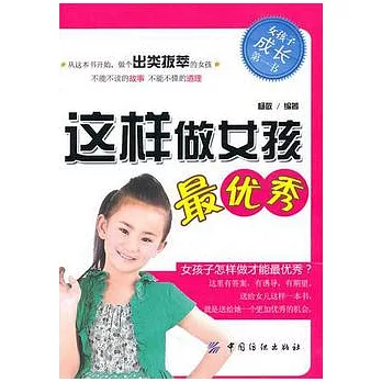 這樣做女孩最優秀
