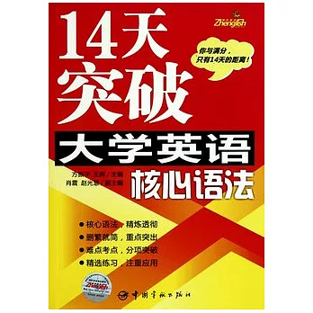 14天突破大學英語核心語法