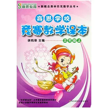 高思學校 競賽數學課本 三年級（上）