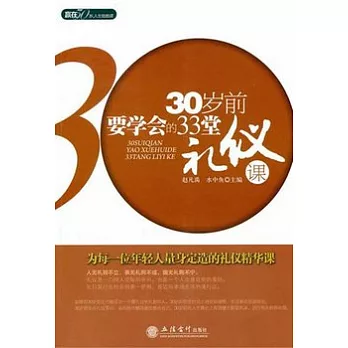 30歲前要學會的33堂禮儀課