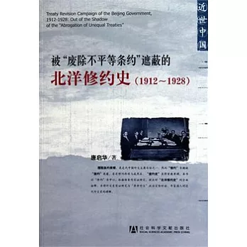 被“廢除不平等條約”遮蔽的北洋修約史（1912—1928）