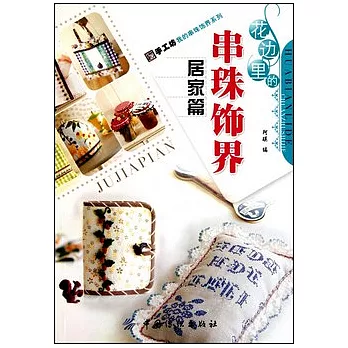 花邊里的串珠飾界‧居家篇