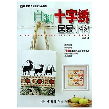 自制十字繡居家小物