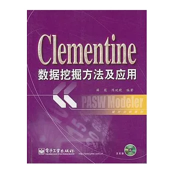 Clementine數據挖掘方法及應用（附贈光盤）