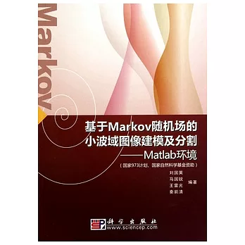 基于Markov隨機場的小波域圖像建模及分割︰Matlab環境