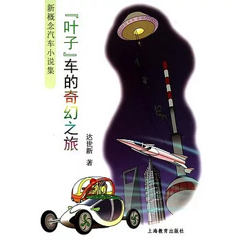 “葉子”車的奇幻之旅