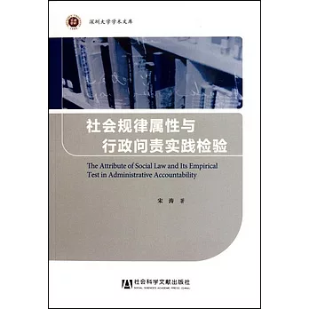 社會規律屬性與行政問責實踐檢驗