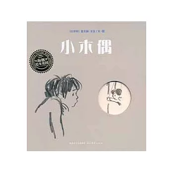 海豚繪本花園系列︰小木偶