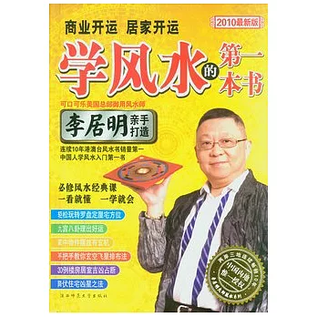 商業開運 居家開運︰學風水的第一本書（2010最新版）