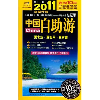 中國自助游（2011年升級版）