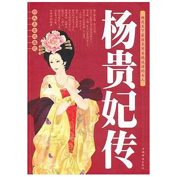楊貴妃傳