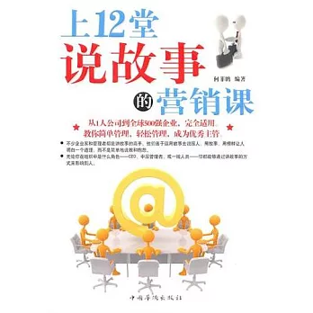 上12堂說故事的營銷課