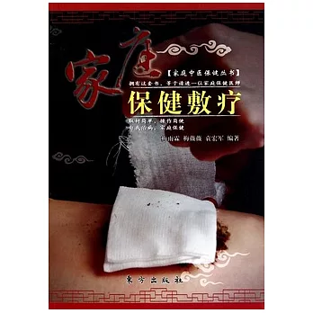 家庭保健敷療