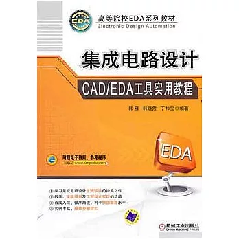 集成電路設計CAD/EDA工具實用教程