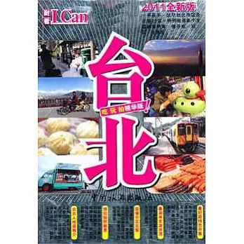 台北（2011全新版）