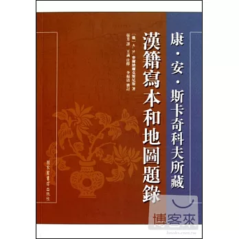康·安·斯卡奇科夫所藏漢籍寫本和地圖題錄（繁體版）
