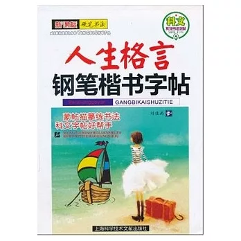 人生格言鋼筆楷書字帖