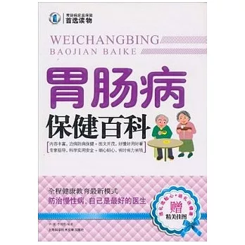 胃腸病保健百科