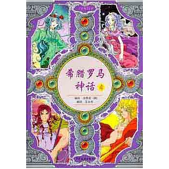 希臘羅馬神話.4