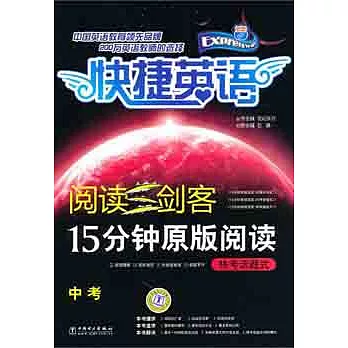 閱讀三劍客：15分鍾原版閱讀.熱考話題式.中考