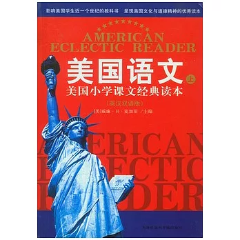 美國語文（全二冊‧英漢雙語版）