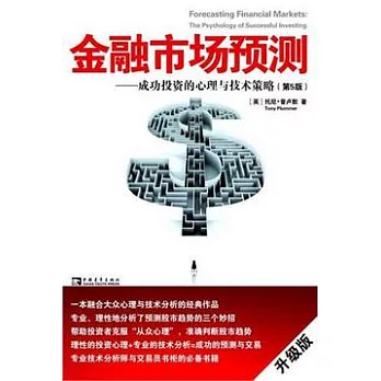 金融市場預測︰成功投資的心理與技術策略（升級版）