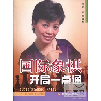 國際象棋開局一點通