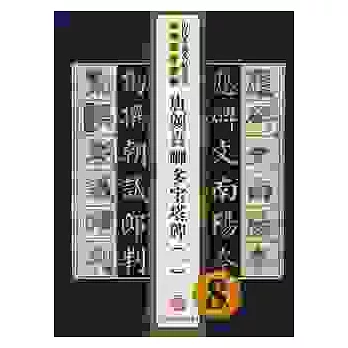唐顏真卿多寶塔碑（一）