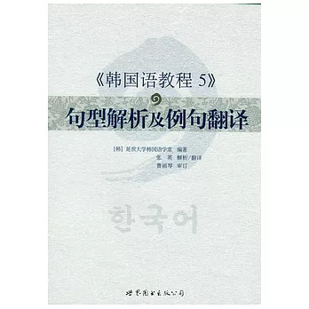 《韓國語教程 5》句型解析及例句翻譯