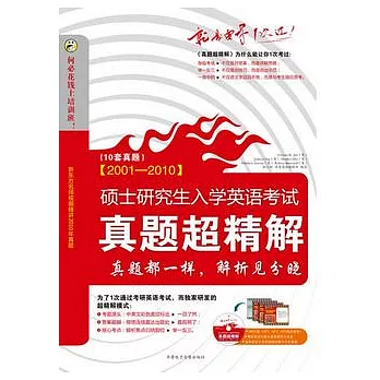 2001—2010碩士研究生入學英語考試真題超精解（附贈光盤）