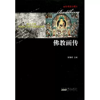 佛教畫傳（全彩插圖珍藏本）