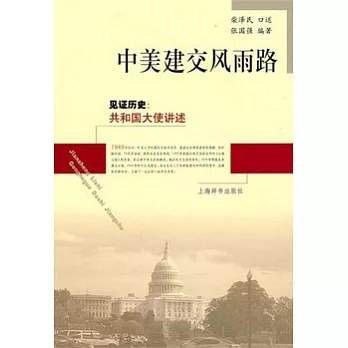 中美建交風雨路
