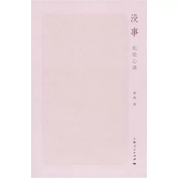 沒事︰壇經心讀