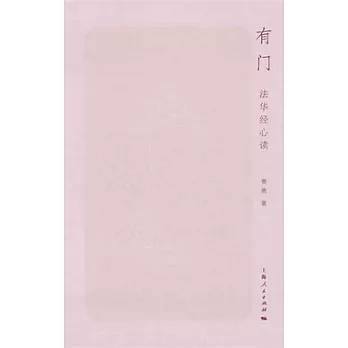 有門：法華經心讀