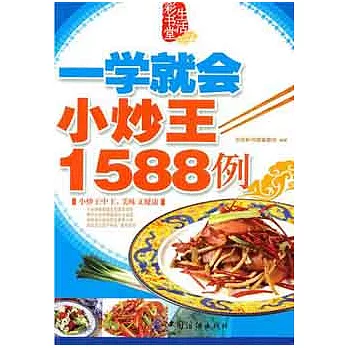 一學就會小炒王1588例