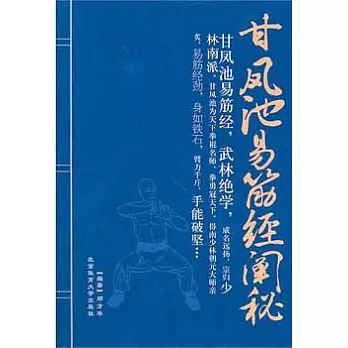 甘鳳池易筋經闡秘