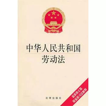 中華人民共和國勞動法（最新修正版 附最新司法解釋）