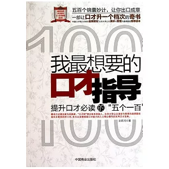 我最想要的口才指導︰提升口才必讀的“五個一百”