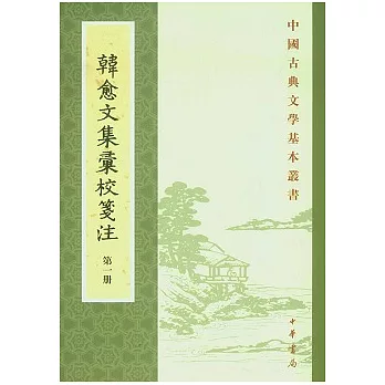 韓愈文集匯校箋注（全七冊）