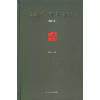篆刻常用字字典(修訂本) /